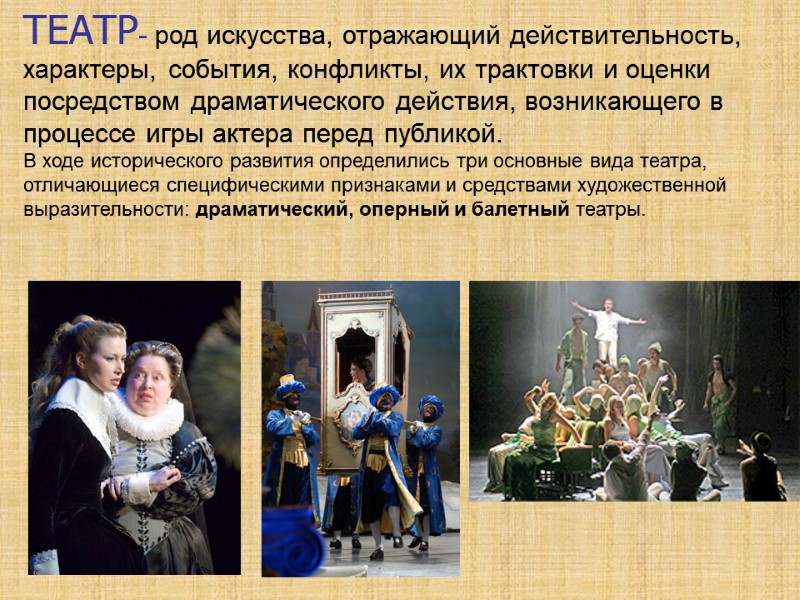 ТЕАТР- род искусства, отражающий действительность, характеры, события, конфликты, их трактовки и оценки посредством драматического